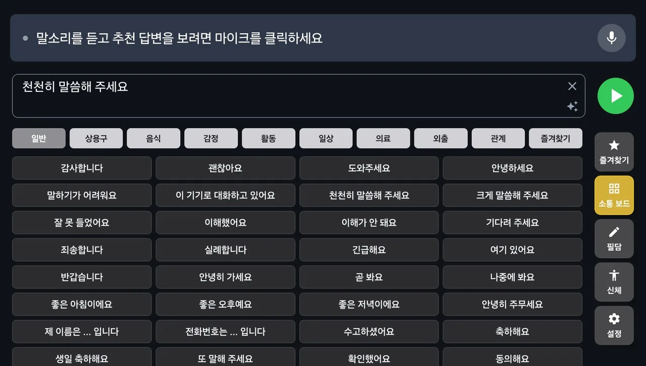 상황별 소통 보드에서 문구를 고르는 소금빵 AAC 화면