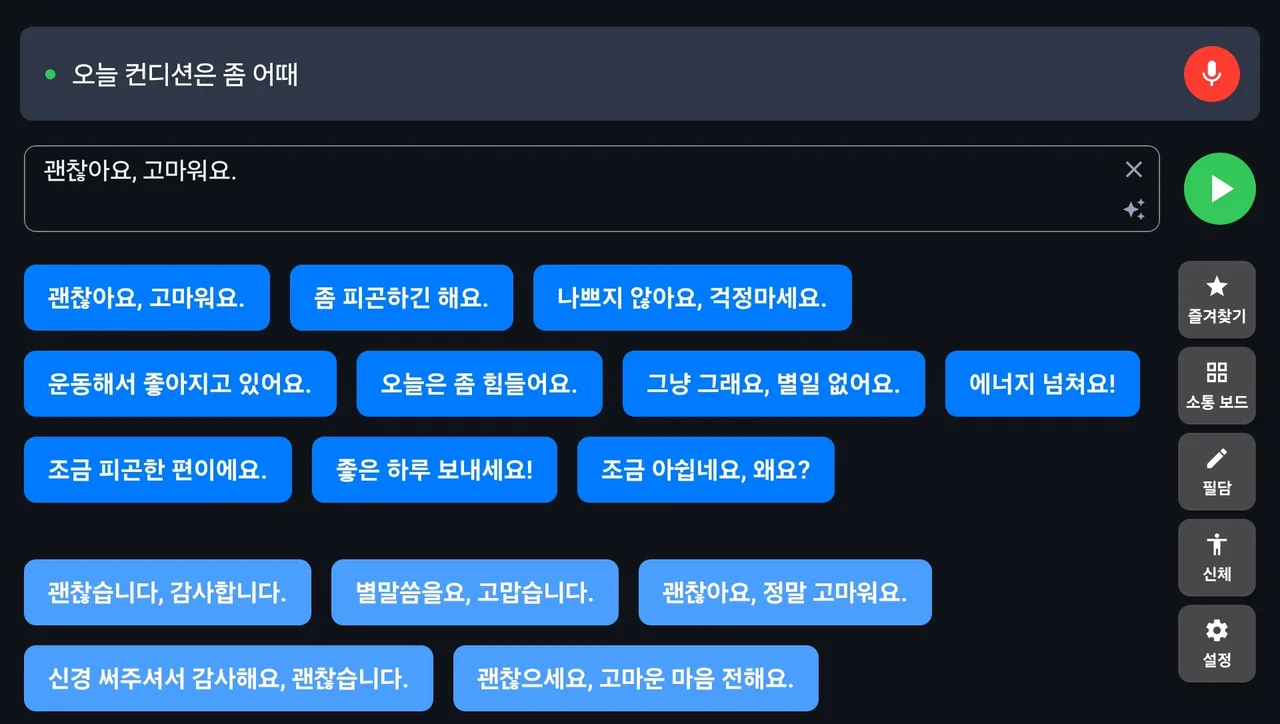 소금빵 AAC 앱 홈 화면 — 말하기 어려운 분을 위한 보조 의사소통