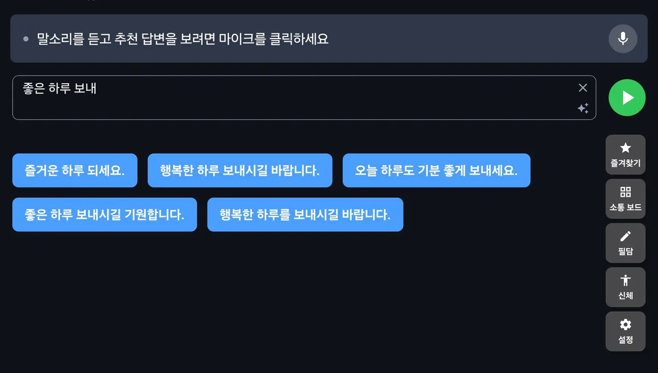 상대의 말을 듣고 AI가 AAC 답변을 추천하는 소금빵 화면