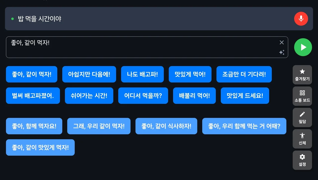 자주 쓰는 AAC 문구를 저장해 두는 소금빵 화면