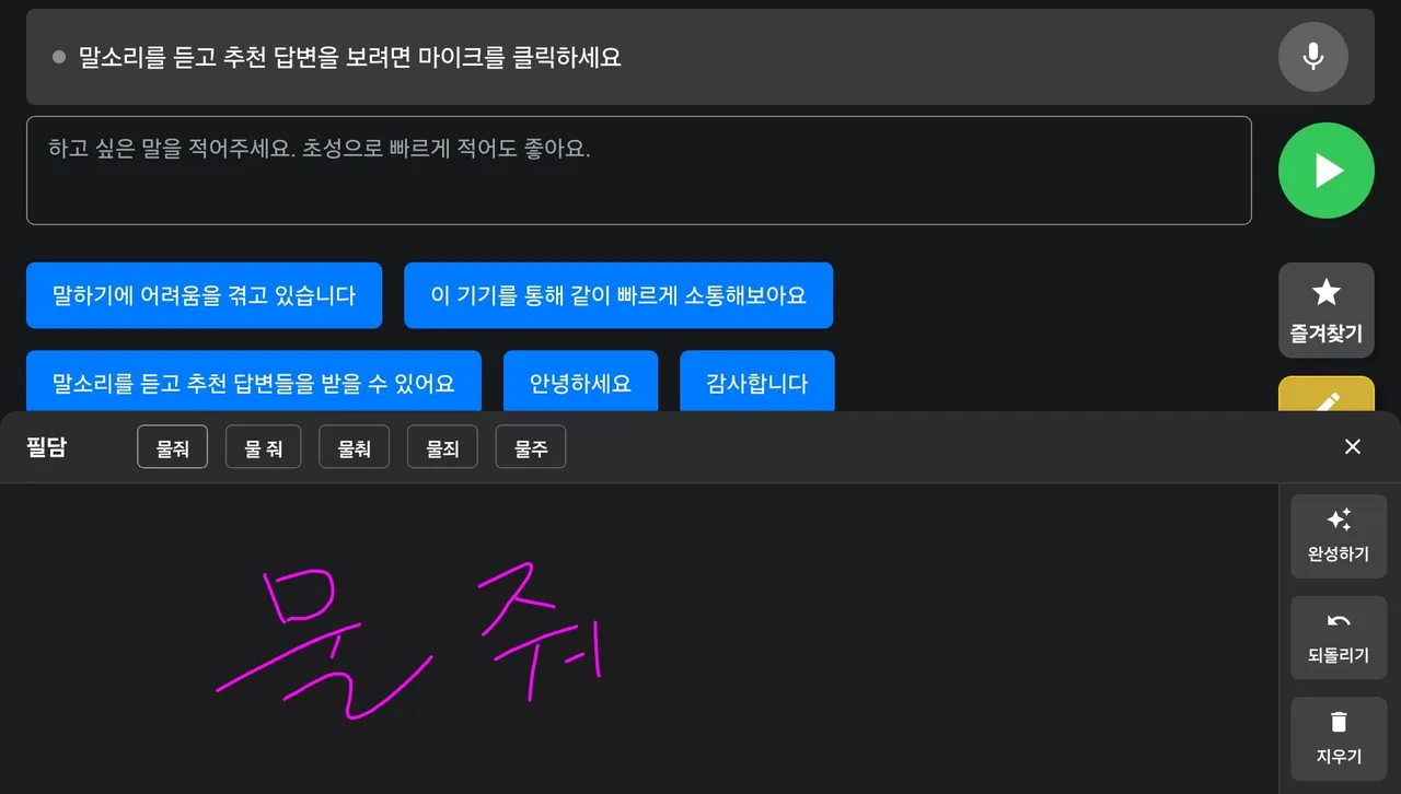 자연스러운 TTS 목소리로 대신 말하는 소금빵 AAC 화면