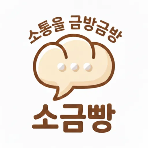 소통을 금방금방, 소금빵